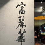 中国飯店 富麗華 - 