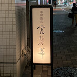 中国飯店 富麗華 - 