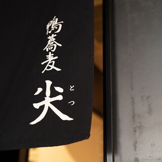 鴨蕎麦 尖_1