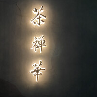 茶禅華 - 