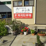 手打ちそば ふしみ - 駐車場
            店舗脇の道路入った所にあって、店舗側面にあたります(４台分)。