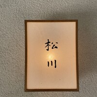 松川 - 