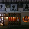 東京庵 福富町店