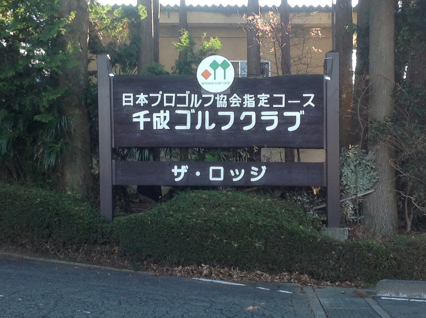 千成ゴルフクラブ name=