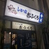Ofukuro - しるの店