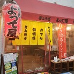 よって屋 - 本来はギョザの店