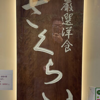 厳選洋食さくらい - 