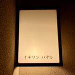 イチリン ハナレ - 屋号『イチリンハナレ』。