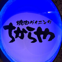 食べ飲み放題 焼肉ダイニングちからや 名駅店 - 