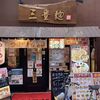 三豊麺 尼崎店