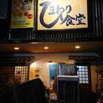 Tonkatsu Umai Monoya Himawari Shokudou - お店入口