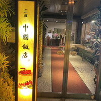 中国飯店 三田店 - 