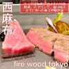 FIRE WOOD TOKYO
