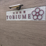 日本料理 TOBIUME - ご馳走さまでしたm(_ _)m
      本当に本当に本当に本当に有難うございました！また必ずお伺いさせて頂きます‼︎