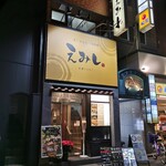 Kushishabu Emishi - 店構え