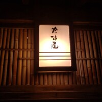 吟味屋 天満店 - 