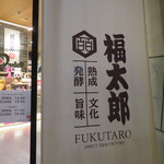 Fuku tarou - 店頭に掛かる暖簾