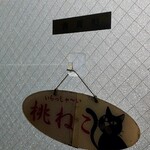 桃ねこ - 