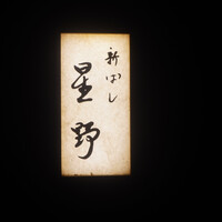 新ばし 星野 - 