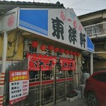 東洋軒 - 