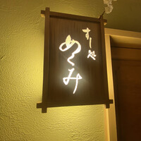 すし処 めくみ - 