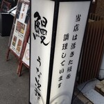 うな次郎 - 行灯「活きた鰻を調理しています」