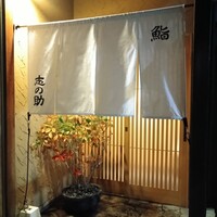鮨 志の助 - 