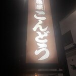 居酒屋こんどう - 