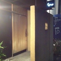 鮨 とびこめ - 