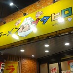 ラーメンブタヒロ×まぜまぜムタヒロ - 