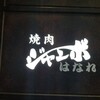 焼肉 ジャンボ はなれ