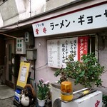 えん楽 - 一帯は長屋のようになっています