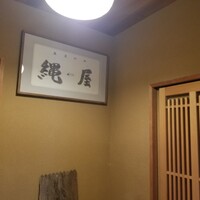 魚菜料理 縄屋 - 