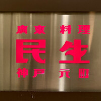 廣東料理 民生 ヒルトンプラザウエスト店 - 神戸元町が本店の「民生広東料理店」
                    （西梅田のヒルトンプラザ内）