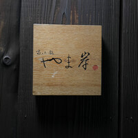 富小路 やま岸 - 