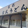 宮武うどん