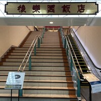 後楽園飯店 - 入り口