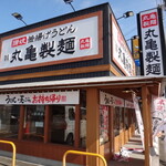 丸亀製麺 - 【丸亀製麺 三木店】     半年ぶりに来ました！  3回目の訪問