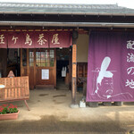 蛭ヶ島茶屋 - 入り口