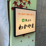 Tempura Wakayama - 店前