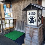 居酒屋 まる甚 - 