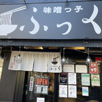 味噌っ子 ふっく - 