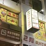 大衆昭和居酒屋 川崎の夕焼け一番星 川崎酒場 - 