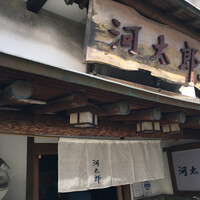 河太郎 中洲本店 - 