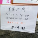 座・中村 - 営業時間