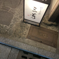 にくの匠 三芳 - 