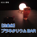 プラネタリウム BAR - 