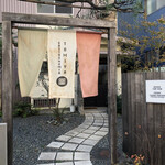 ガストロノミア冨屋 - お店入り口