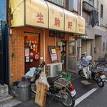 生駒軒 - 店舗