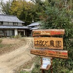 はるびぃ農園 - お店の看板 かわいい